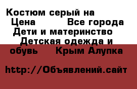 Костюм серый на 116-122 › Цена ­ 500 - Все города Дети и материнство » Детская одежда и обувь   . Крым,Алупка